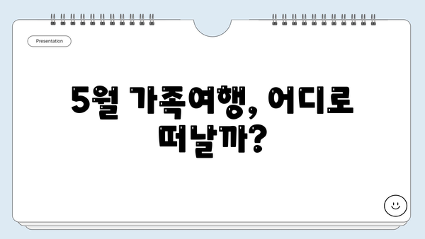 5월 가족여행지 추천| 잊지 못할 추억을 만들 특별한 여행지 5곳 | 국내 여행, 가족 여행, 5월 여행지 추천