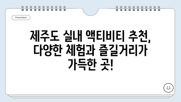 제주도 실내에서 즐기는 액티비티| 수영부터 놀거리까지 | 제주도 실내 액티비티, 제주도 가볼만한곳, 비오는 날 제주도