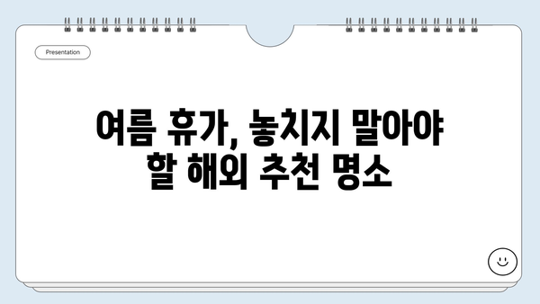 여름 휴가, 어디로 떠날까? 🏝️  | 해외 여행지 베스트 4 추천 | 휴가, 여행, 여름, 해외, 추천