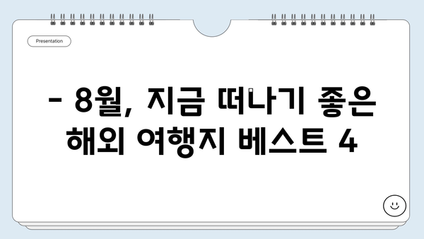 8월 뜨거운 여름! 떠나고 싶은 해외 여행지 베스트 4 | 여름휴가, 해외여행, 여행지 추천, 8월 여행