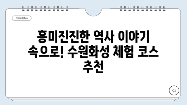 수원화성에서 떠나는 특별한 가족 역사 여행| 아이와 함께 배우고 즐기는 5가지 코스 | 수원화성, 가족여행, 역사체험, 아이와 함께, 추천 코스