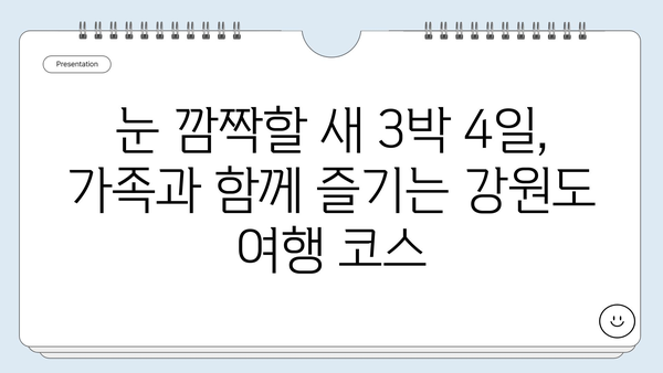 강원도 3박 4일 가족여행 코스 추천| 아이와 함께 즐기는 알차고 짜릿한 여행 | 강원도, 가족여행, 아이와 함께, 3박 4일, 여행 코스, 추천