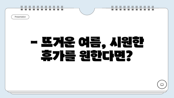 여름 휴가, 떠나고 싶다면? 🏖️  추천 해외 여행지 4곳 | 여름 휴가, 해외여행, 여행지 추천, 휴가 계획