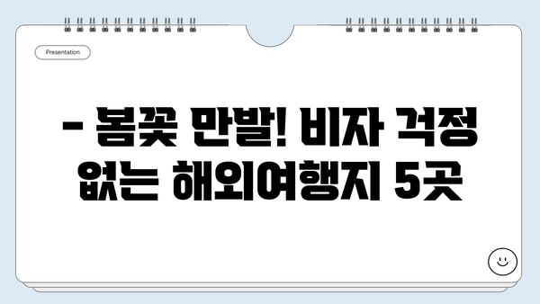 비자 없이 떠나는 이른 봄 여행! ✈️  추천 여행지 BEST 5 | 봄 여행, 해외여행, 비자 면제 국가, 봄꽃 여행, 가족여행