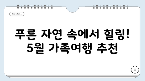 5월 가족여행지 추천| 잊지 못할 추억을 만들 특별한 여행지 5곳 | 국내 여행, 가족 여행, 5월 여행지 추천