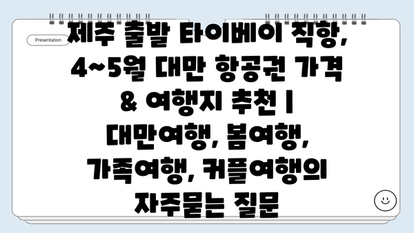 제주 출발 타이베이 직항, 4~5월 대만 항공권 가격 & 여행지 추천 | 대만여행, 봄여행, 가족여행, 커플여행