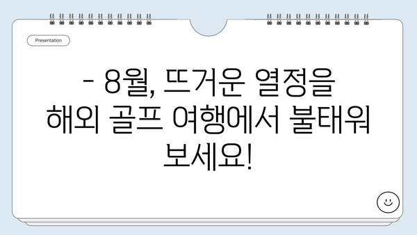 8월 골프 피버! 놓치지 마세요! 🌴  최고의 해외 골프 여행지 추천 | 8월 골프 여행, 해외 골프, 골프 여행지 추천, 골프 패키지