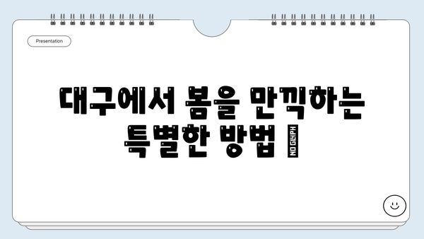 4월 대구 여행 필수 코스| 벚꽃 명소부터 핫플레이스까지! | 대구 여행, 4월 여행, 벚꽃 축제, 대구 가볼만한 곳