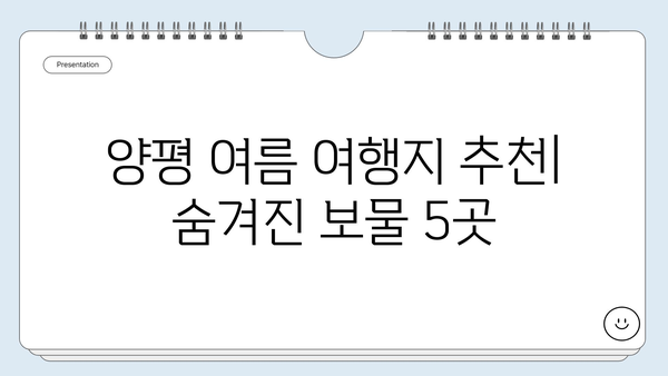 경기도 양평, 서울 근교 여름 나들이의 숨겨진 보물| 5곳 추천 | 양평 가볼만한곳, 여름여행, 서울근교 나들이