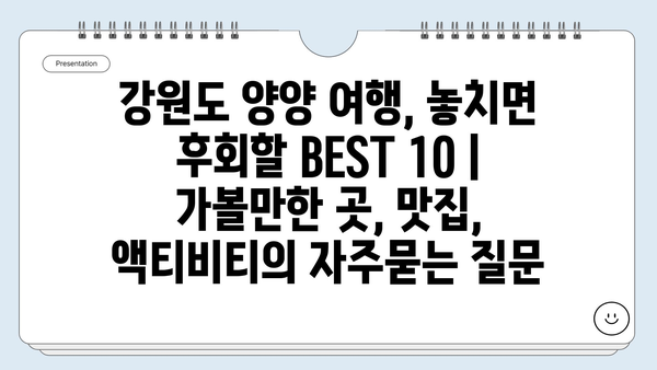 강원도 양양 여행, 놓치면 후회할 BEST 10 | 가볼만한 곳, 맛집, 액티비티