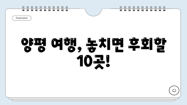 양평 여행 필수 코스! 놓치면 후회할 명소 10곳 | 양평 가볼만한곳, 양평 여행, 양평 데이트, 양평 관광