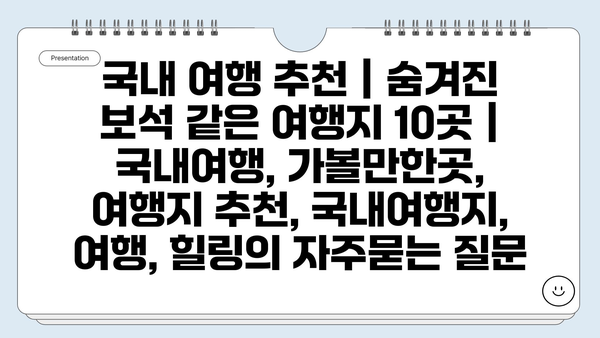 국내 여행 추천 | 숨겨진 보석 같은 여행지 10곳 | 국내여행, 가볼만한곳, 여행지 추천, 국내여행지, 여행, 힐링