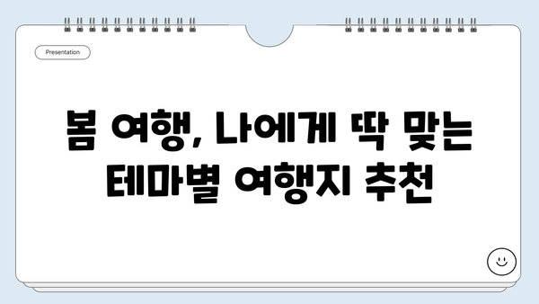 봄 여행 계획 완벽 가이드| 국내 여행지 베스트 50 | 봄꽃, 축제, 봄나들이, 여행 추천, 국내 여행