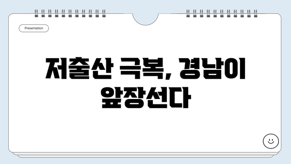 저출산 시대, 경남에서 아이와 만나는 숨은 보석| 육아 지원 정책 총정리 | 경남, 육아, 저출산, 지원 정책, 아이