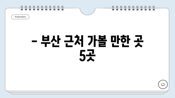 부산 근교 당일치기 여행지 추천| 지금 떠나기 좋은 곳 5곳 | 부산 근교, 당일 여행, 가볼만한 곳, 드라이브 코스