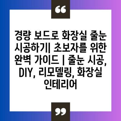 경량 보드로 화장실 줄눈 시공하기| 초보자를 위한 완벽 가이드 | 줄눈 시공, DIY, 리모델링, 화장실 인테리어