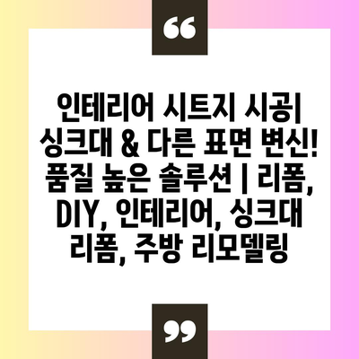 인테리어 시트지 시공| 싱크대 & 다른 표면 변신! 품질 높은 솔루션 | 리폼, DIY, 인테리어, 싱크대 리폼, 주방 리모델링