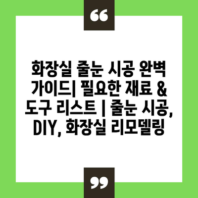 화장실 줄눈 시공 완벽 가이드| 필요한 재료 & 도구 리스트 | 줄눈 시공, DIY, 화장실 리모델링