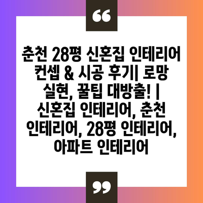 춘천 28평 신혼집 인테리어 컨셉 & 시공 후기| 로망 실현, 꿀팁 대방출! | 신혼집 인테리어, 춘천 인테리어, 28평 인테리어, 아파트 인테리어