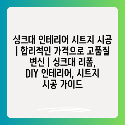 싱크대 인테리어 시트지 시공 | 합리적인 가격으로 고품질 변신 | 싱크대 리폼, DIY 인테리어, 시트지 시공 가이드