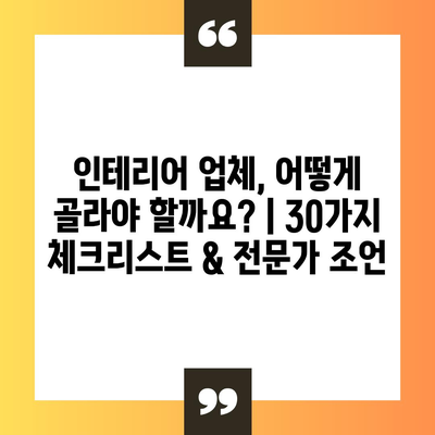 인테리어 업체, 어떻게 골라야 할까요? | 30가지 체크리스트 & 전문가 조언