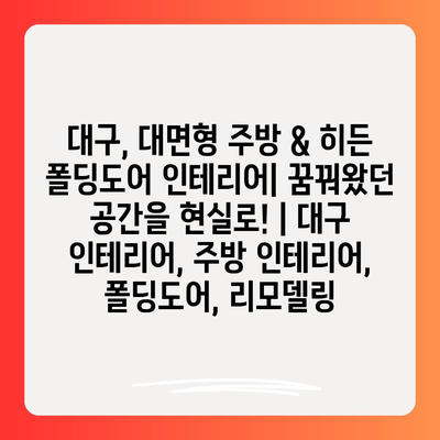 대구, 대면형 주방 & 히든 폴딩도어 인테리어| 꿈꿔왔던 공간을 현실로! | 대구 인테리어, 주방 인테리어, 폴딩도어, 리모델링