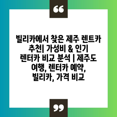 빌리카에서 찾은 제주 렌트카 추천| 가성비 & 인기 렌터카 비교 분석 | 제주도 여행, 렌터카 예약, 빌리카, 가격 비교