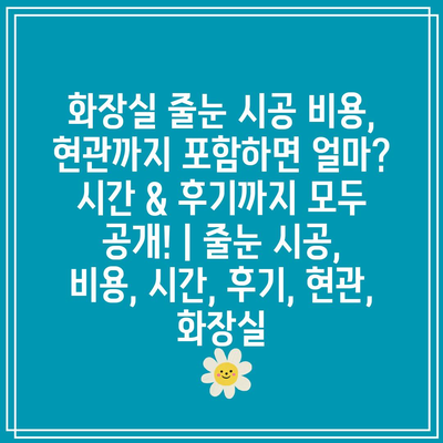 화장실 줄눈 시공 비용, 현관까지 포함하면 얼마? 시간 & 후기까지 모두 공개! | 줄눈 시공, 비용, 시간, 후기, 현관, 화장실