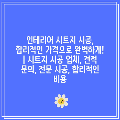 인테리어 시트지 시공, 합리적인 가격으로 완벽하게! | 시트지 시공 업체, 견적 문의, 전문 시공, 합리적인 비용