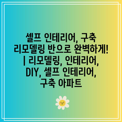 셀프 인테리어, 구축 리모델링 반으로 완벽하게! | 리모델링, 인테리어, DIY, 셀프 인테리어, 구축 아파트