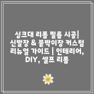 싱크대 리폼 필름 시공| 신발장 & 붙박이장 커스텀 리뉴얼 가이드 | 인테리어, DIY, 셀프 리폼