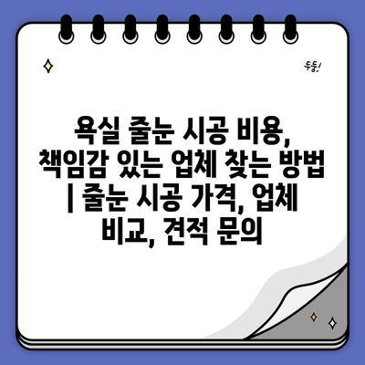 욕실 줄눈 시공 비용, 책임감 있는 업체 찾는 방법 | 줄눈 시공 가격, 업체 비교, 견적 문의