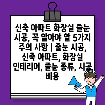 신축 아파트 화장실 줄눈 시공, 꼭 알아야 할 5가지 주의 사항 | 줄눈 시공, 신축 아파트, 화장실 인테리어, 줄눈 종류, 시공 비용