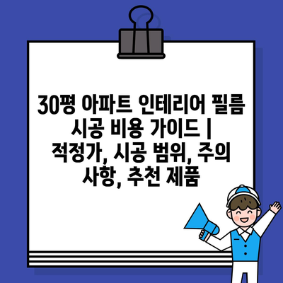 30평 아파트 인테리어 필름 시공 비용 가이드 | 적정가, 시공 범위, 주의 사항, 추천 제품