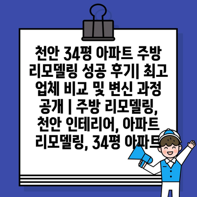 천안 34평 아파트 주방 리모델링 성공 후기| 최고 업체 비교 및 변신 과정 공개 | 주방 리모델링, 천안 인테리어, 아파트 리모델링, 34평 아파트