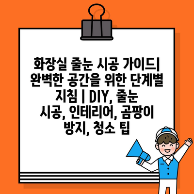 화장실 줄눈 시공 가이드| 완벽한 공간을 위한 단계별 지침 | DIY, 줄눈 시공, 인테리어, 곰팡이 방지, 청소 팁