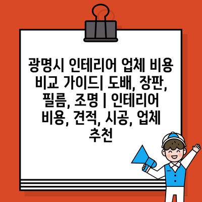 광명시 인테리어 업체 비용 비교 가이드| 도배, 장판, 필름, 조명 | 인테리어 비용, 견적, 시공, 업체 추천