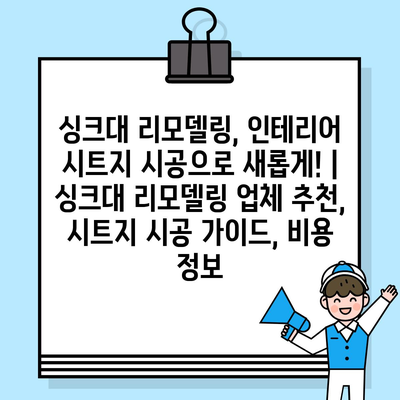 싱크대 리모델링, 인테리어 시트지 시공으로 새롭게! | 싱크대 리모델링 업체 추천, 시트지 시공 가이드, 비용 정보