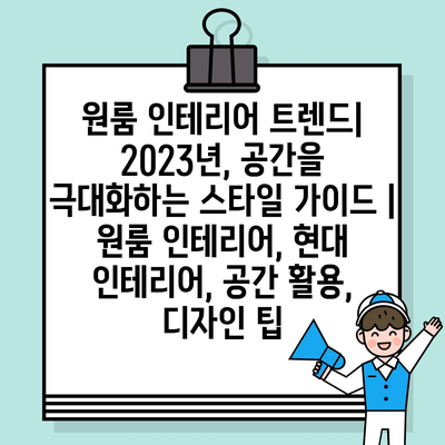 원룸 인테리어 트렌드| 2023년, 공간을 극대화하는 스타일 가이드 | 원룸 인테리어, 현대 인테리어, 공간 활용, 디자인 팁