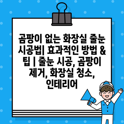 곰팡이 없는 화장실 줄눈 시공법| 효과적인 방법 & 팁 | 줄눈 시공, 곰팡이 제거, 화장실 청소, 인테리어