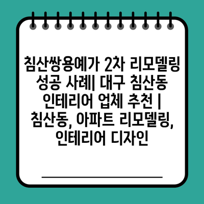 침산쌍용예가 2차 리모델링 성공 사례| 대구 침산동 인테리어 업체 추천 | 침산동, 아파트 리모델링, 인테리어 디자인