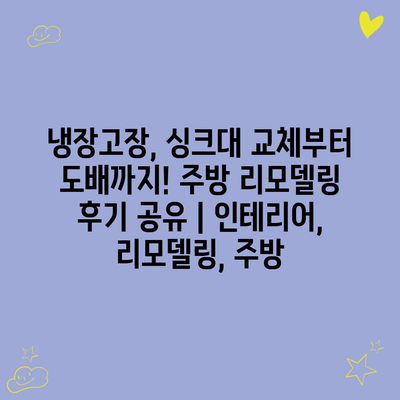 냉장고장, 싱크대 교체부터 도배까지! 주방 리모델링 후기 공유 | 인테리어, 리모델링, 주방