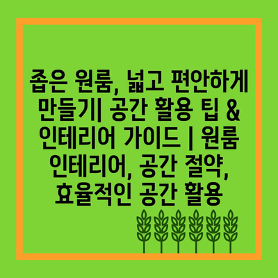 좁은 원룸, 넓고 편안하게 만들기| 공간 활용 팁 & 인테리어 가이드 | 원룸 인테리어, 공간 절약, 효율적인 공간 활용