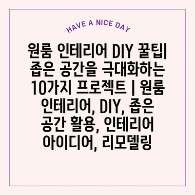 원룸 인테리어 DIY 꿀팁| 좁은 공간을 극대화하는 10가지 프로젝트 | 원룸 인테리어, DIY, 좁은 공간 활용, 인테리어 아이디어, 리모델링