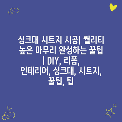 싱크대 시트지 시공| 퀄리티 높은 마무리 완성하는 꿀팁 | DIY, 리폼, 인테리어, 싱크대, 시트지, 꿀팁, 팁