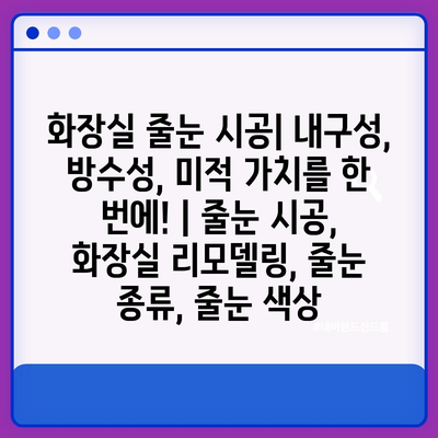 화장실 줄눈 시공| 내구성, 방수성, 미적 가치를 한 번에! | 줄눈 시공, 화장실 리모델링, 줄눈 종류, 줄눈 색상