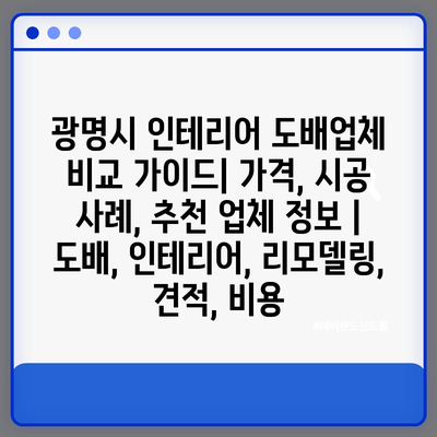 광명시 인테리어 도배업체 비교 가이드| 가격, 시공 사례, 추천 업체 정보 | 도배, 인테리어, 리모델링, 견적, 비용