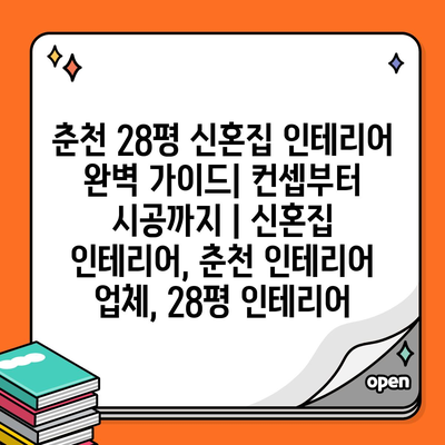 춘천 28평 신혼집 인테리어 완벽 가이드| 컨셉부터 시공까지 | 신혼집 인테리어, 춘천 인테리어 업체, 28평 인테리어