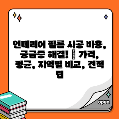 인테리어 필름 시공 비용, 궁금증 해결! | 가격, 평균, 지역별 비교, 견적 팁