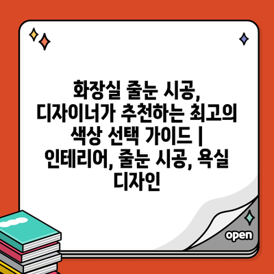 화장실 줄눈 시공, 디자이너가 추천하는 최고의 색상 선택 가이드 | 인테리어, 줄눈 시공, 욕실 디자인